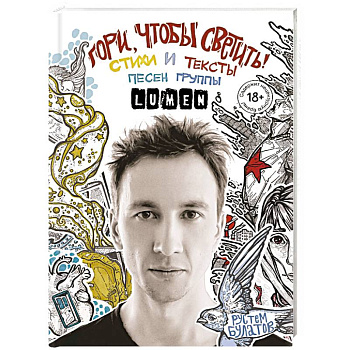 Гори, чтобы светить! Стихи и тексты песен группы Lumen