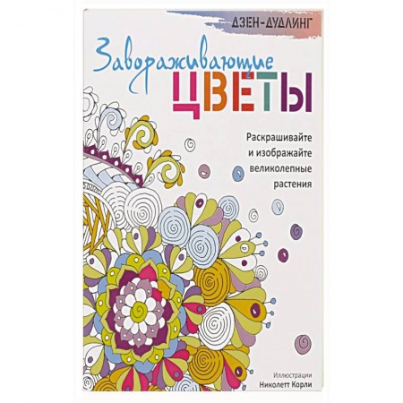 Книги, книга Дзен-дудлинг. Завораживающие цветы