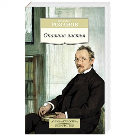 Книги, книга Опавшие листья