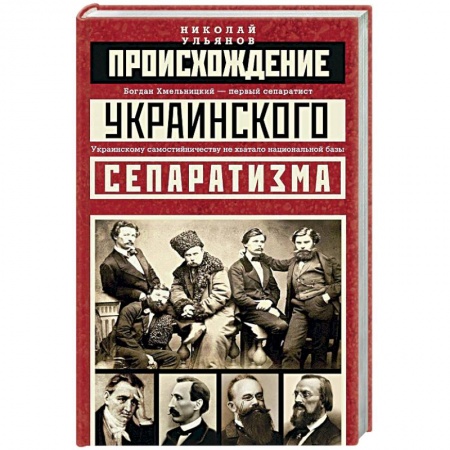 Книги, книга Происхождение украинского сепаратизма
