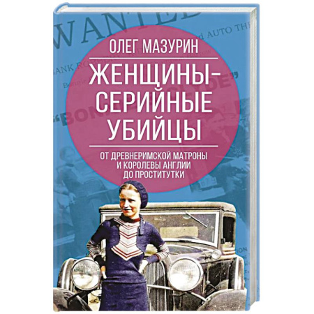 книга Женщины – серийные убийцы. От древнеримской матроны и королевы Англии до проститутки с доставкой по Франции Публицистика, книга Женщины – серийные убийцы. От древнеримской матроны и королевы Англии до проститутки