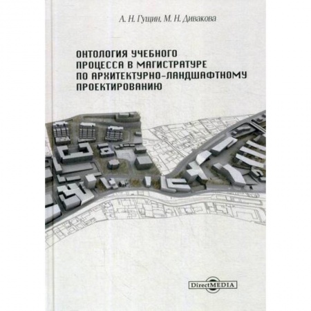 Общественные и гуманитарные науки, книга Онтология учебного процесса в магистратуре по архитектурно-ландшафтному проектированию