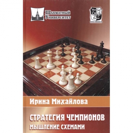 Спорт. Фитнес, книга Стратегия чемпионов. Мышление схемами