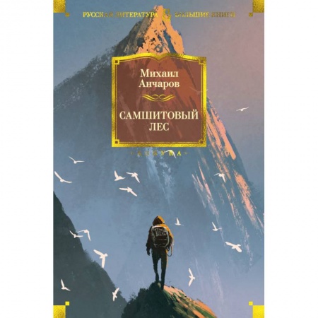 Книги, книга Самшитовый лес