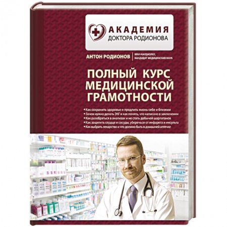 Медицинские энциклопедии и справочники, книга Полный курс медицинской грамотности