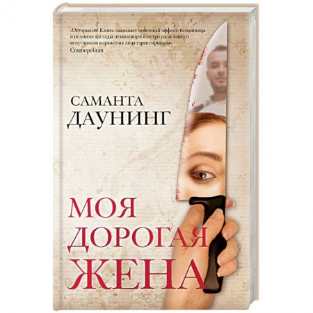 Детективы, триллеры, книга Моя дорогая жена