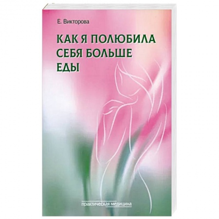 Общественные и гуманитарные науки, книга Как я полюбила себя больше еды