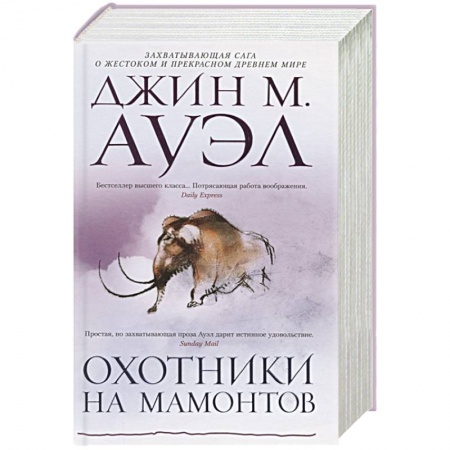 Приключения, книга Охотники на мамонтов