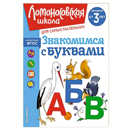Книги для дошкольников (4-6 лет), книга Знакомимся с буквами: для детей от 3-х лет