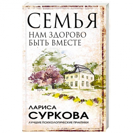 Общественные и гуманитарные науки, книга Семья: нам здорово быть вместе