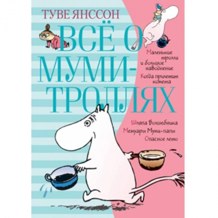 Сказки, книга Всё о муми-троллях. Книга 1