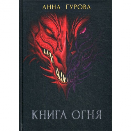Фантастика, фэнтези, книга Книга огня