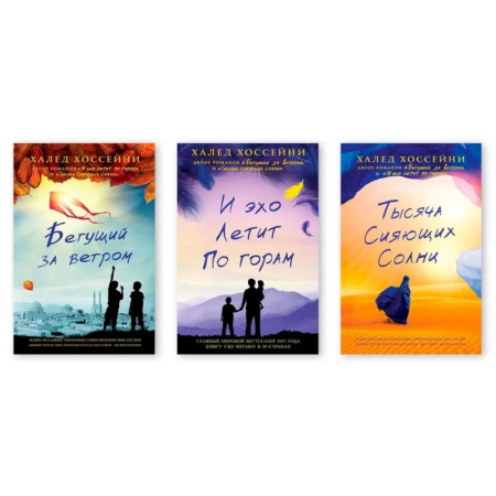 Классика, современная литература, книга Тысяча сияющих солнц. Бегущий за ветром. И эхо летит по горам. Комплект из трех книг