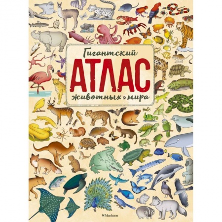 Познавательная литература, книга Гигантский атлас животных мира