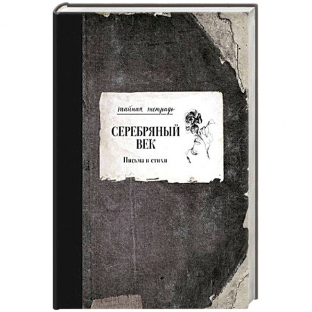 Классика, современная литература, книга Серебряный век. Письма и стихи