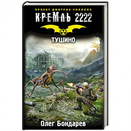 Книги, книга Кремль 2222. Тушино