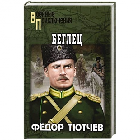Историческая художественная проза, книга Беглец