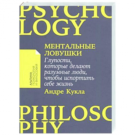 Достижение успеха в жизни, книга Ментальные ловушки. Глупости,которые делают разумные люди,чтобы испортить себе жизнь