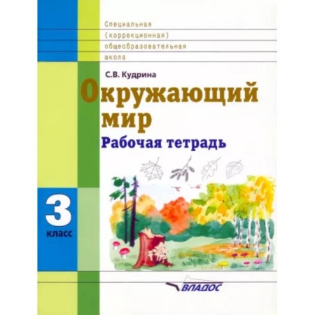 Школьникам и абитуриентам, книга Окружающий мир. 3 кл. Раб. тетрадь для учащихся спец. (коррекционных) образоват. учрежд. VIII вида