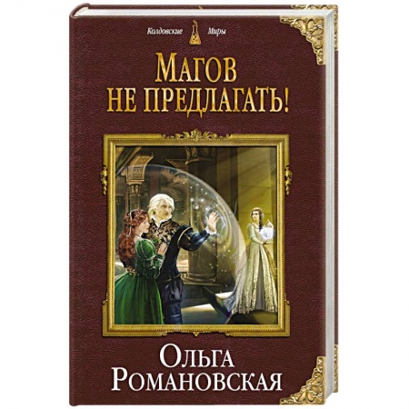 Фантастика, фэнтези, книга Магов не предлагать!