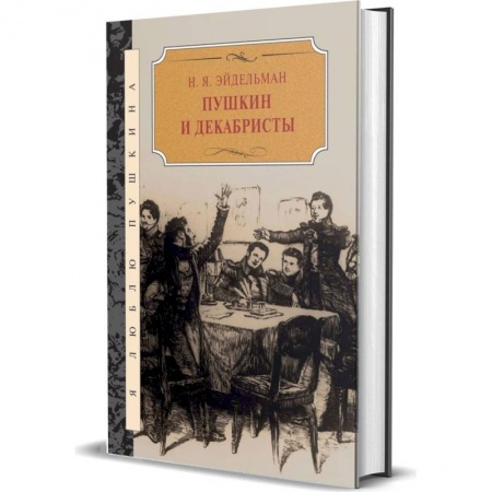 Общественные и гуманитарные науки, книга Пушкин и декабристы