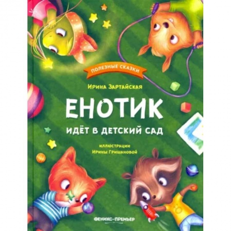 Сказки, книга Енотик идет в детский сад