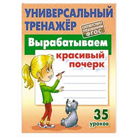 Дошкольникам, книга Вырабатываем красивый почерк.35 уроков