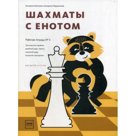 Дошкольникам, книга Шахматы с енотом