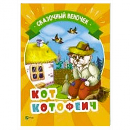 Сказки, книга Кот Котофеич