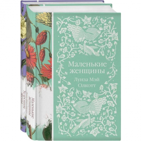 Классика, современная литература, книга Маленькие женщины. Истории их жизней (комплект из 2-х книг)