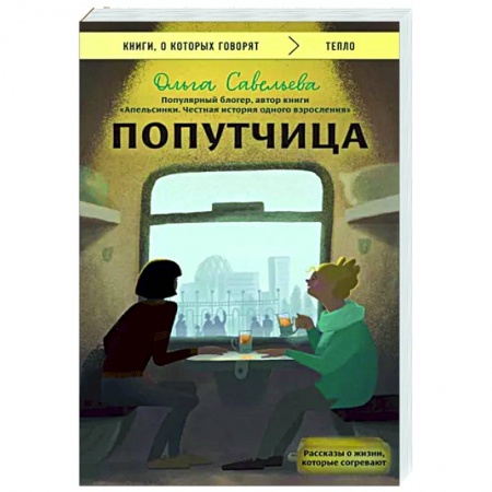 Классика, современная литература, книга Попутчица. Рассказы о жизни, которые согревают