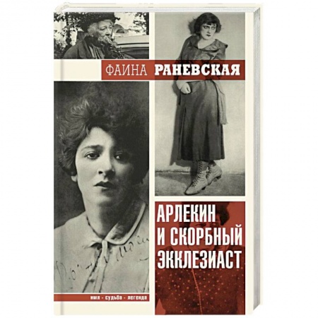 Книги, книга Арлекин и скорбный Экклезиаст