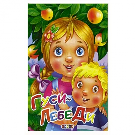 Книги для самых маленьких (0-3 года), книга Гуси лебеди