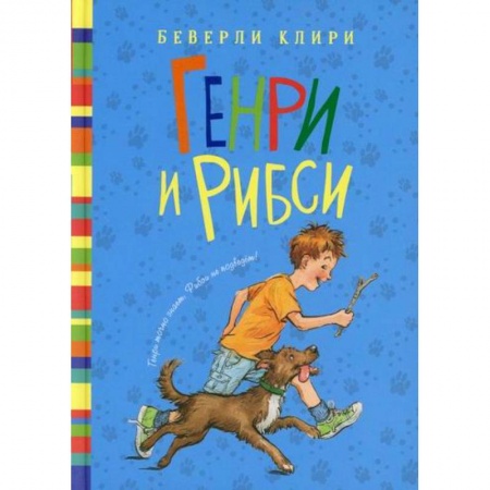 Приключения, книга Генри и Рибси
