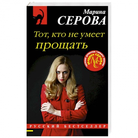 Детективы, триллеры, книга Тот, кто не умеет прощать
