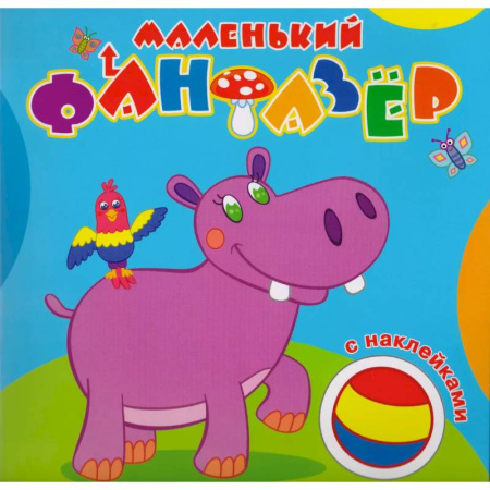 Досуг, творчество и кулинария, книга Маленький фантазер. Мой любимый бегемот