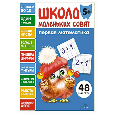 Дошкольникам, книга Школа маленьких совят 5+. Первая математика