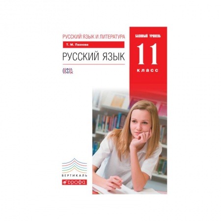 Книги, книга Русский язык и литература. Русский язык. 11 класс. Базовый уровень. Учебник