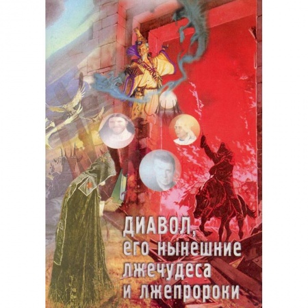 Православие, книга Диавол, его нынешние лжечудеса и лжепророки. Сборник статей.