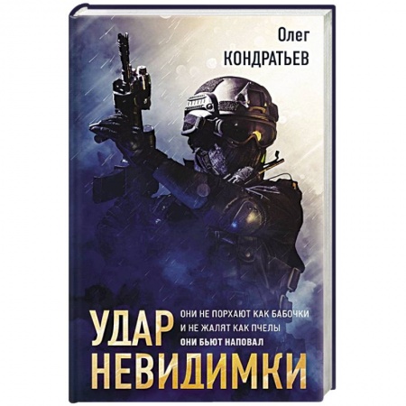 Детективы, триллеры, книга Удар невидимки