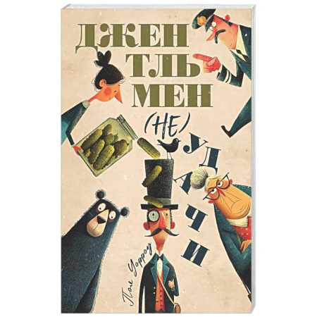 Классика, современная литература, книга Джентльмен (не)удачи