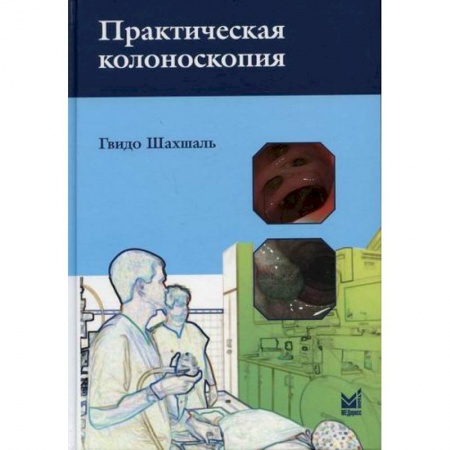 Специальная медицина, книга Практическая колоноскопия