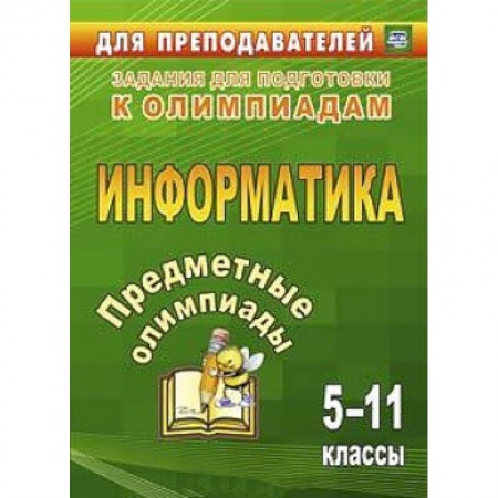 Книги, книга Предметные олимпиады 5-11 кл Информатика