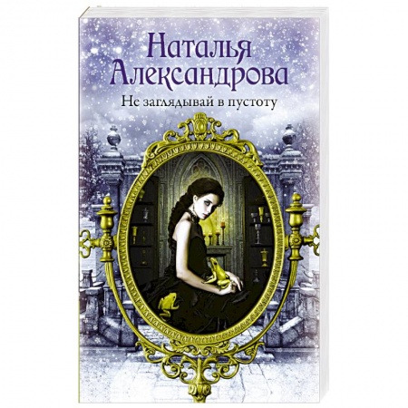 Детективы, триллеры, книга Не заглядывай в пустоту