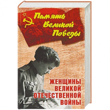 История войн, книга Женщины Великой Отечественной войны