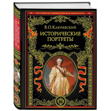 Мемуары, биографии, книга Исторические портреты