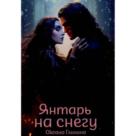 Фантастика, фэнтези, книга Янтарь на снегу