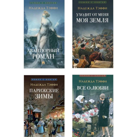 Классика, современная литература, книга Роман с книгой (комплект из 4-х книг)