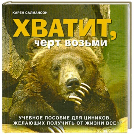 Книги, книга Хватит, черт возьми!