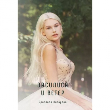 Любовный роман, книга Василиса и Ветер